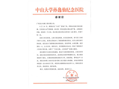 嘉立電梯-中山大學孫逸仙紀念醫院感謝信 嘉立電梯-中山大學孫逸仙紀念醫院感謝信